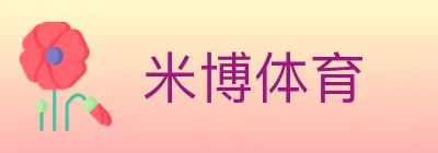 米博体育 logo